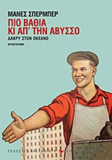 ΕΙΚΟΣΤΟΣ ΑΙΩΝΑΣ ΔΑΚΡΥ ΣΤΟΝ ΩΚΕΑΝΟ: ΠΙΟ ΒΑΘΙΑ ΚΙ ΑΠ ΤΗΝ ΑΒΥΣΣΟ