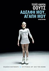 ΣΥΓΓΡΑΦΕΙΣ ΑΠ ΟΛΟ ΤΟΝ ΚΟΣΜΟ ΑΔΕΛΦΗ ΜΟΥ, ΑΓΑΠΗ ΜΟΥ ΜΥΘΙΣΤΟΡΗΜΑ