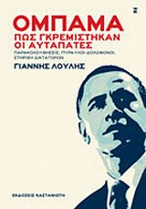 ΟΜΠΑΜΑ, ΠΩΣ ΓΚΡΕΜΙΣΤΗΚΑΝ ΟΙ ΑΥΤΑΠΑΤΕΣ ΠΑΡΑΚΟΛΟΥΘΗΣΕΙΣ, ΠΥΡΑΥΛΟΙ-ΔΟΛΟΦΟΝΟΙ, ΣΤΗΡΙΞΗ ΔΙΚΤΑΤΟΡΩΝ