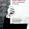 ΤΟ ΗΜΕΡΟΛΟΓΙΟ ΕΝΟΣ ΑΝΕΡΓΟΥ 155+1 ΑΛΗΘΙΝΕΣ ΙΣΤΟΡΙΕΣ