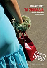 ΤΑ ΣΗΜΑΔΙΑ ΝΟΥΒΕΛΕΣ ΚΑΙ ΔΙΗΓΗΜΑΤΑ, ΛΟΓΟΙ ΚΑΙ ΔΟΚΙΜΙΑ