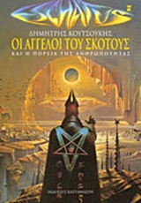 ΟΙ ΑΓΓΕΛΟΙ ΤΟΥ ΣΚΟΤΟΥΣ ΚΑΙ Η ΠΟΡΕΙΑ ΤΗΣ ΑΝΘΡΩΠΟΤΗΤΑΣ
