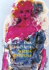 ΤΑ ΑΓΡΙΑ ΠΕΡΙΣΤΕΡΙΑ