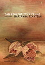 ΣΑΝ ΨΙΘΥΡΟΣ ΣΤΗΝ ΕΡΗΜΟ ΜΥΘΙΣΤΟΡΗΜΑ