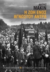 ΣΥΓΓΡΑΦΕΙΣ ΑΠ ΟΛΟ ΤΟΝ ΚΟΣΜΟ Η ΖΩΗ ΕΝΟΣ ΑΓΝΩΣΤΟΥ ΑΝΤΡΑ ΜΥΘΙΣΤΟΡΗΜΑ