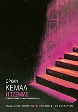 Η ΤΖΕΜΙΛΕ ΤΟ ΜΥΘΙΣΤΟΡΗΜΑ ΤΟΥ ΜΙΚΡΟΥ ΑΝΘΡΩΠΟΥ