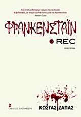 ΦΡΑΝΚΕΝΣΤΑΙΝ REC ΜΥΘΙΣΤΟΡΗΜΑ