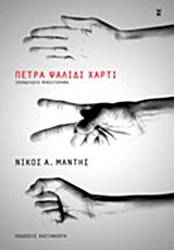 ΠΕΤΡΑ, ΨΑΛΙΔΙ, ΧΑΡΤΙ ΣΠΟΝΔΥΛΩΤΟ ΜΥΘΙΣΤΟΡΗΜΑ