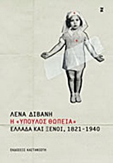 Η  ΥΠΟΥΛΟΣ ΘΩΠΕΙΑ  ΕΛΛΑΔΑ ΚΑΙ ΞΕΝΟΙ, 1821 - 1940