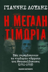 Η ΜΕΓΑΛΗ ΤΙΜΩΡΙΑ ΠΩΣ ΓΚΡΕΜΙΣΤΗΚΑΝ ΤΑ ΚΥΡΙΑΡΧΑ ΚΟΜΜΑΤΑ ΤΗΣ ΜΕΤΑΠΟΛΙΤΕΥΣΗΣ (2012-2015)