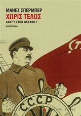 ΕΙΚΟΣΤΟΣ ΑΙΩΝΑΣ ΧΩΡΙΣ ΤΕΛΟΣ ΔΑΚΡΥ ΣΤΟΝ ΩΚΕΑΝΟ Γ΄: ΜΥΘΙΣΤΟΡΗΜΑ