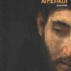 ΑΙΡΕΤΙΚΟΙ