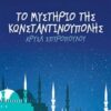 ΤΟ ΜΥΣΤΗΡΙΟ ΤΗΣ ΚΩΝΣΤΑΝΤΙΝΟΥΠΟΛΗΣ