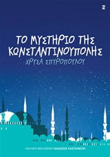 ΤΟ ΜΥΣΤΗΡΙΟ ΤΗΣ ΚΩΝΣΤΑΝΤΙΝΟΥΠΟΛΗΣ