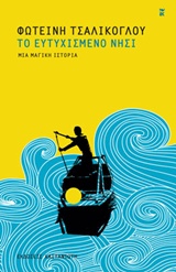 ΤΟ ΕΥΤΥΧΙΣΜΕΝΟ ΝΗΣΙ ΜΙΑ ΜΑΓΙΚΗ ΙΣΤΟΡΙΑ