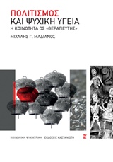 ΠΟΛΙΤΙΣΜΟΣ ΚΑΙ ΨΥΧΙΚΗ ΥΓΕΙΑ Η ΚΟΙΝΟΤΗΤΑ ΩΣ  ΘΕΡΑΠΕΥΤΗΣ