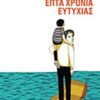 ΣΥΓΓΡΑΦΕΙΣ ΑΠ ΟΛΟ ΤΟΝ ΚΟΣΜΟ ΕΠΤΑ ΧΡΟΝΙΑ ΕΥΤΥΧΙΑΣ