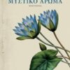 ΜΥΣΤΙΚΟ ΑΡΩΜΑ ΜΥΘΙΣΤΟΡΗΜΑ