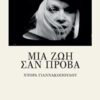 ΜΙΑ ΖΩΗ ΣΑΝ ΠΡΟΒΑ
