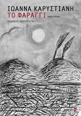 ΤΟ ΦΑΡΑΓΓΙ ΜΥΘΙΣΤΟΡΗΜΑ