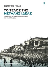 ΤΟ ΤΕΛΟΣ ΤΗΣ ΜΕΓΑΛΗΣ ΙΔΕΑΣ Ο ΒΕΝΙΖΕΛΟΣ, Ο ΑΝΤΙΒΕΝΙΖΕΛΙΣΜΟΣ ΚΑΙ Η ΜΙΚΡΑ ΑΣΙΑ
