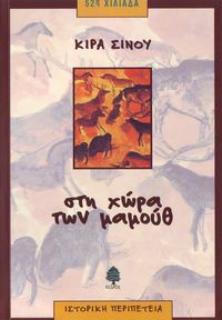 ΣΤΗ ΧΩΡΑ ΤΩΝ ΜΑΜΟΥΘ