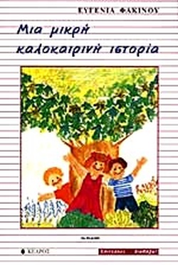 ΜΙΑ ΜΙΚΡΗ ΚΑΛΟΚΑΙΡΙΝΗ ΙΣΤΟΡΙΑ