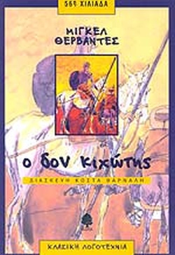 Ο ΔΟΝ ΚΙΧΩΤΗΣ