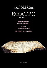 ΘΕΑΤΡΟ ΤΟΜΟΣ Α (ΚΑΜΠΑΝΕΛΛΗΣ) 7Η ΕΚΔΟΣΗ