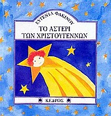 ΤΟ ΑΣΤΕΡΙ ΤΩΝ ΧΡΙΣΤΟΥΓΕΝΝΩΝ