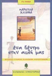 ΕΝΑ ΔΕΝΤΡΟ ΣΤΗΝ ΑΥΛΗ ΜΑΣ