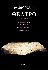 ΘΕΑΤΡΟ ΤΟΜΟΣ ΣΤ (ΚΑΜΠΝΕΛΛΗΣ)