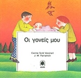 Η ΟΙΚΟΓΕΝΕΙΑ ΜΟΥ ΟΙ ΓΟΝΕΙΣ ΜΟΥ