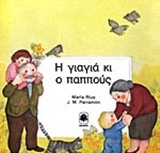 Η ΟΙΚΟΓΕΝΕΙΑ ΜΟΥ Η ΓΙΑΓΙΑ ΚΙ Ο ΠΑΠΠΟΥΣ