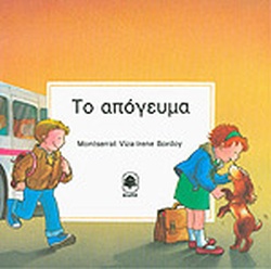 Η ΜΕΡΑ ΜΟΥ ΤΟ ΑΠΟΓΕΥΜΑ