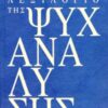 ΛΕΞΙΛΟΓΙΟ ΤΗΣ ΨΥΧΑΝΑΛΥΣΗΣ