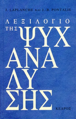 ΛΕΞΙΛΟΓΙΟ ΤΗΣ ΨΥΧΑΝΑΛΥΣΗΣ