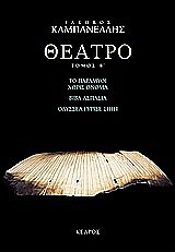 ΘΕΑΤΡΟ ΤΟΜΟΣ Β (ΚΑΜΠΑΝΕΛΛΗΣ) 6Η ΕΚΔΟΣΗ