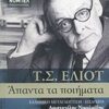 ΑΠΑΝΤΑ ΤΑ ΠΟΙΗΜΑΤΑ (ΕΛΙΟΤ)