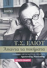 ΑΠΑΝΤΑ ΤΑ ΠΟΙΗΜΑΤΑ (ΕΛΙΟΤ)