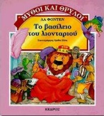 ΜΥΘΟΙ ΚΑΙ ΘΡΥΛΟΙ ΤΟ ΒΑΣΙΛΕΙΟ ΤΟΥ ΛΙΟΝΤΑΡΙΟΥ