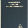 ΠΡΑΓΜΑΤΕΙΑ ΕΠΙ ΤΗΣ ΛΕΥΚΗΣ ΜΑΓΕΙΑΣ Η Ο ΔΡΟΜΟΣ ΤΟΥ ΜΑΘΗΤΟΥ