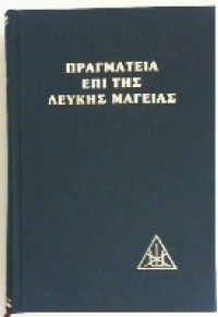 ΠΡΑΓΜΑΤΕΙΑ ΕΠΙ ΤΗΣ ΛΕΥΚΗΣ ΜΑΓΕΙΑΣ Η Ο ΔΡΟΜΟΣ ΤΟΥ ΜΑΘΗΤΟΥ