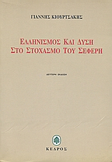 ΕΛΛΗΝΙΣΜΟΣ ΚΑΙ ΔΥΣΗ ΣΤΟ ΣΤΟΧΑΣΜΟ ΤΟΥ ΣΕΦΕΡΗ