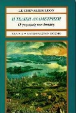 Η ΤΕΛΙΚΗ ΑΝΑΜΕΤΡΗΣΗ. Ο ΓΥΡΙΣΜΟΣ ΤΟΥ ΙΠΠΟΤΗ