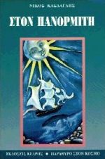 ΣΤΟΝ ΠΑΝΟΡΜΙΤΗ ΚΑΙ ΑΛΛΑ ΠΑΙΔΙΚΑ ΔΙΗΓΗΜΑΤΑ