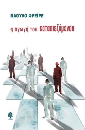 Η ΑΓΩΓΗ ΤΟΥ ΚΑΤΑΠΙΕΖΟΜΕΝΟΥ