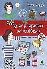 ΚΙ ΑΝ Μ ΑΓΑΠΑΕΙ ΣΤ ΑΛΗΘΕΙΑ;