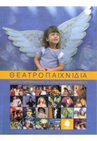 ΘΕΑΤΡΟΠΑΙΧΝΙΔΙΑ