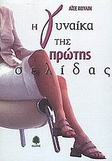 Η ΓΥΝΑΙΚΑ ΤΗΣ ΠΡΩΤΗΣ ΣΕΛΙΔΑΣ